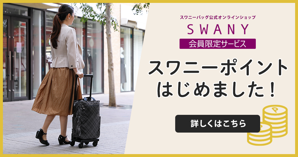 キャリーバッグならスワニー【SWANY】公式通販オンラインショップ