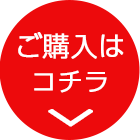 ご購入はコチラ