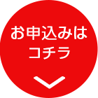 お申込みはコチラ