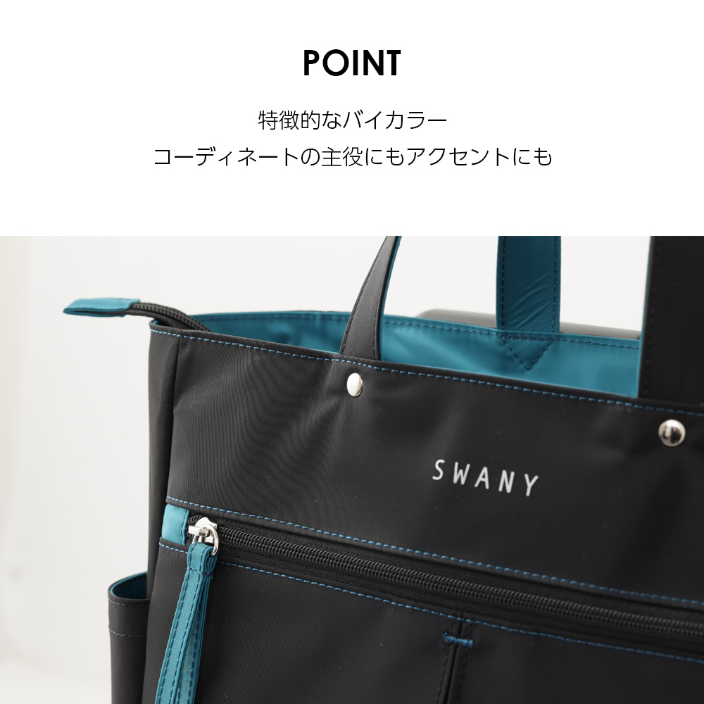 スワニー キャリーバッグ グイ ブラック 特徴的なバイカラー コーディネートの主役にもアクセントにも