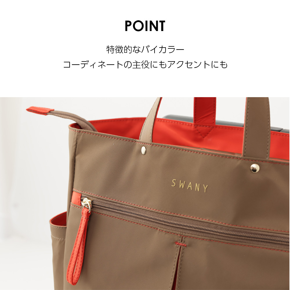 スワニー キャリーバッグ グイ ベージュ 特徴的なバイカラー コーディネートの主役にもアクセントにも