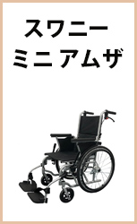 スワニーミニアムザ車椅子
