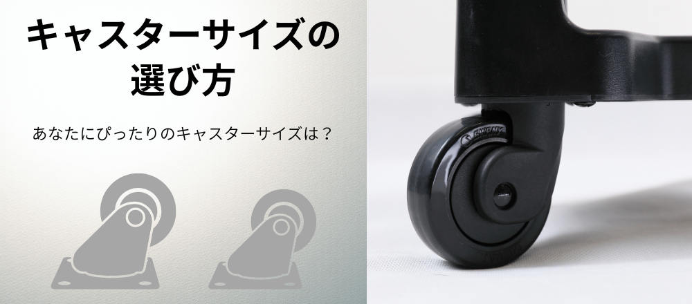 キャスターサイズの選び方