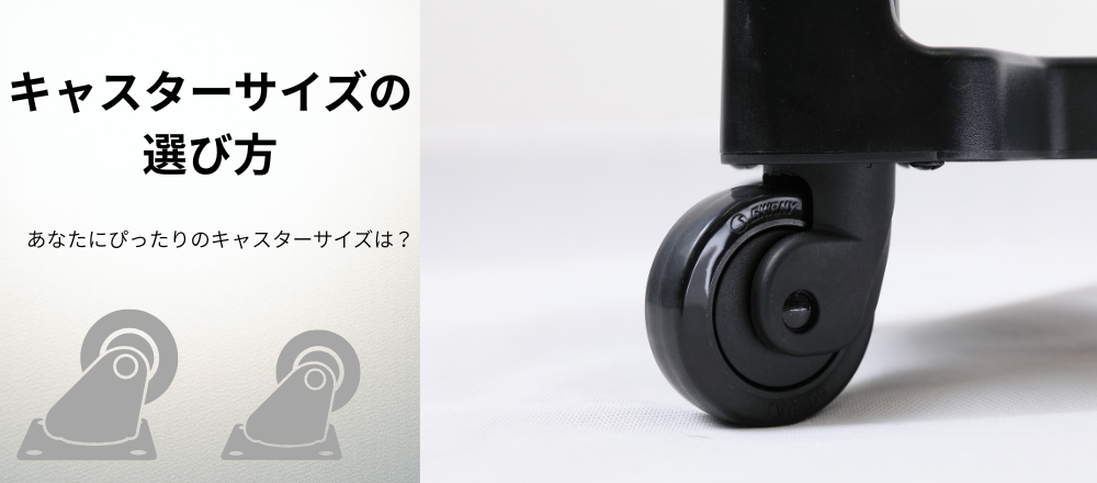 キャスターサイズの選び方