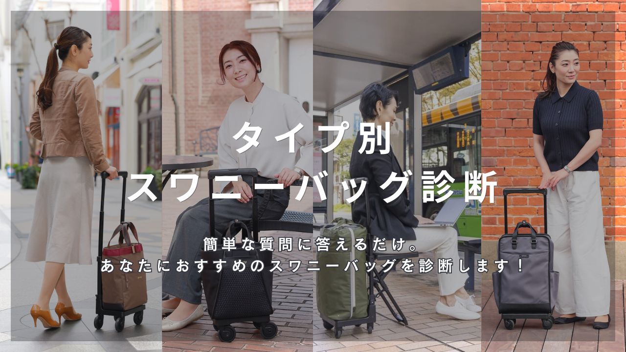 タイプ別スワニーバッグ診断