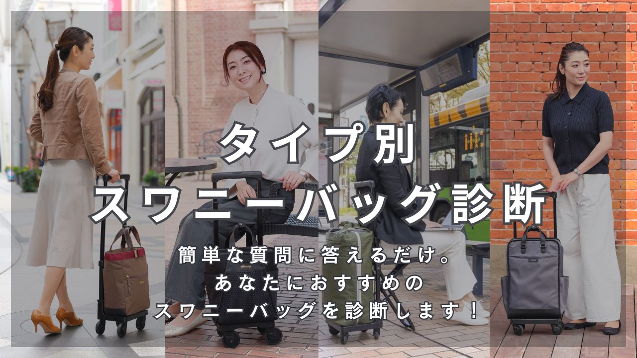 タイプ別スワニーバッグ診断