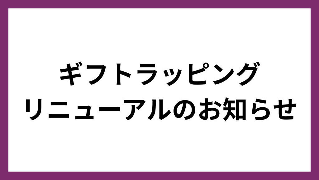 ギフトボックスリニューアルのお知らせ