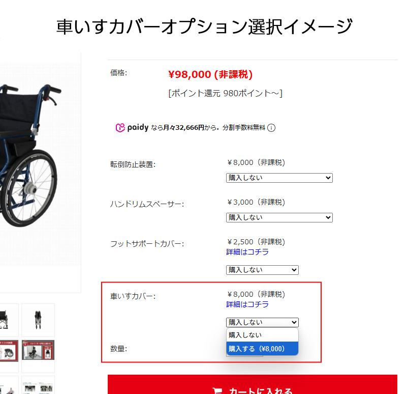 車いすカバーオプションイメージ