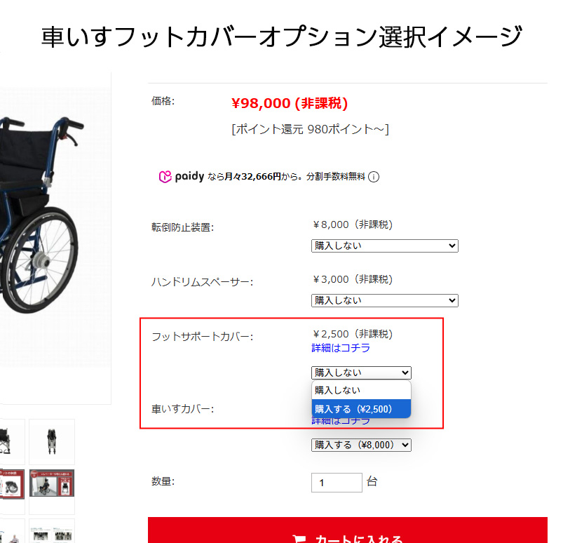 車いすフットカバーオプションイメージ