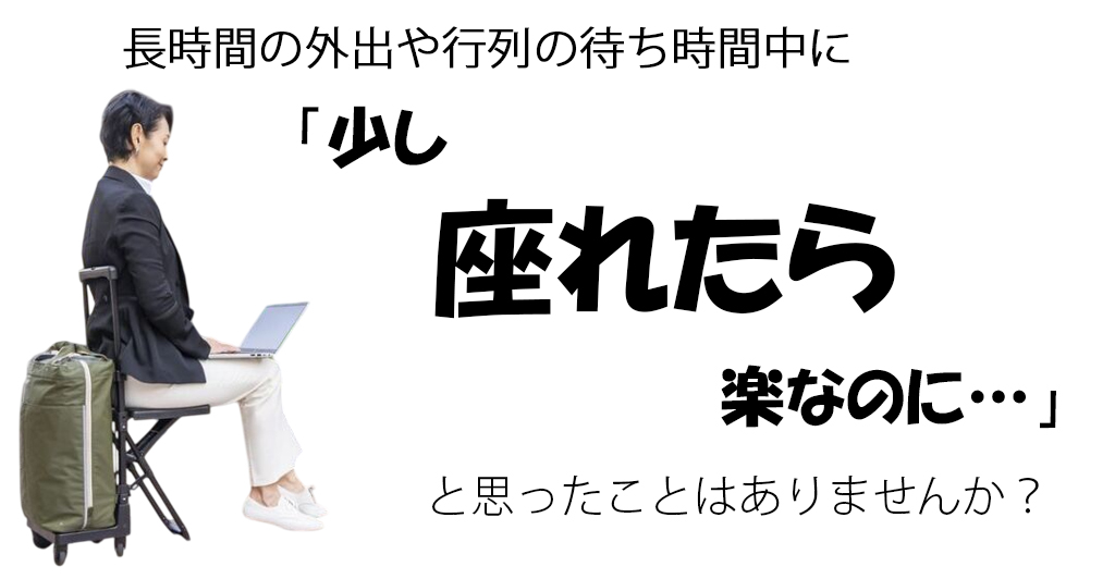 長時間の外出や行列の待ち時間中に「少し座れたら楽なのに…」と思ったことはありませんか？