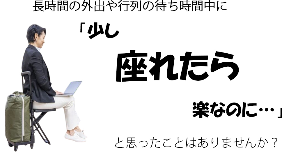 長時間の外出や行列の待ち時間中に「少し座れたら楽なのに…」と思ったことはありませんか？