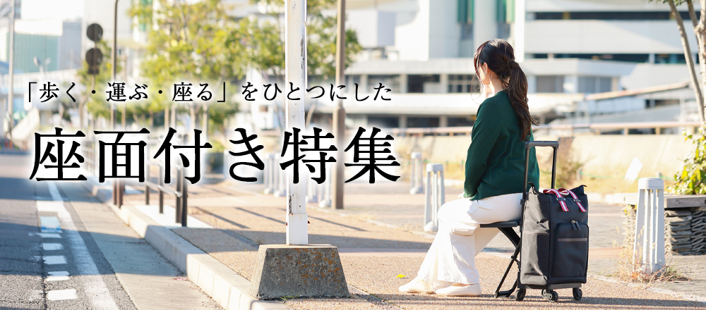 座面付き特集